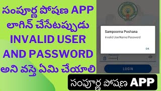 సంపూర్ణ పోషణ App లో Invalid UserPassword వస్తె ఏమి చేయాలి anganwaditech YSRSP [upl. by Mallory]