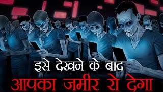 काश भारत का हर व्यक्ति एक बार इस वीडियो को देख ले  Mobile Phone Addiction By Deepak Daiya [upl. by Ahtnahc572]