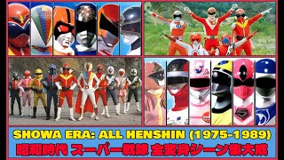 SHOWA ERA SUPER SENTAI ALL HENSHIN FROM 19751989 昭和時代 スーパー戦隊 全変身シーン集大成 [upl. by Wanonah75]