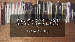 作業動画 大量の手持ちのペンや万年筆，ペンシルを紹介しつつ1軍・15軍・眠っていただくものに仕分けるだけの動画です（20240303）✴︎モンブラン✴︎Yardoled✴︎etc… [upl. by Ahseeyt]