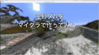 立野ダムをマインクラフトで作ってみた！ [upl. by Ahtelra]