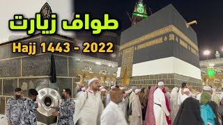 Tawwaf Ziyart hajj 2022  latest hajj updates 2022  Abdul Latif Chohan [upl. by Franni]