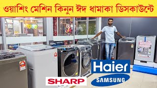 ওয়াশিং মেশিনের আপডেট প্রাইস Haier Samsung washing machineWashing Machine price in Bangladesh 2024 [upl. by Sairu]