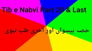 Tib e Nabvi Part 20 amp Last حصہ بیسواں اور آخری طب نبوی [upl. by Limber]