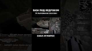 Решил Построить БАЗУ Под БЕДРОКОМ как тут ВДРУГ  Ч 8 shorts minecraft анархия майнкрафт [upl. by Harraf603]