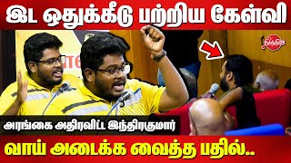 இட ஒதுக்கீடு பற்றிய கேள்விவாய் அடைக்க வைத்த பதில்Indrakumar Theradi Speech on Reservation System [upl. by Eceinal]