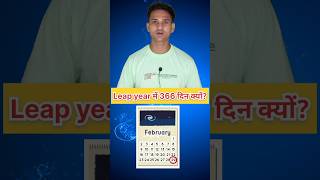 Leap year में 366 दिन क्यों akshaycasestudy leapyear 2024 facts india [upl. by Nitnert]