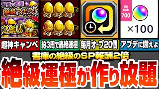 【モンスト】約3周で轟絶が運極！作るべき絶級運極まとめ！書庫のスペシャル報酬2倍がやばすぎ！毎月オーブ20個増量＆オーブ回収！アプデ前に運極達成数や紋章力を集めよう【モンフリ】【へっぽこストライカー】 [upl. by Simpkins305]