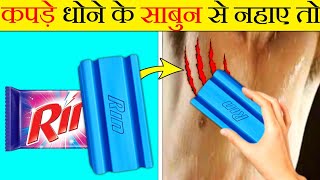 कपड़े धोने के साबुन से नहाने से क्या होगा  What if You Bath With Cloth Washing Soap  Facten [upl. by Reinal]