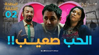 البطحة الجزء الثاني  الحلقة 2  الحب صعيب  el batha 2  saison 2 episode 2 [upl. by Sklar873]