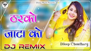 New Rajasthani Song 2022 Dj Remix ★ ठरको जाटा को ★ New Marwadi Song 2022 Dj Remix ★ Marwadi Dj Song [upl. by Vic]