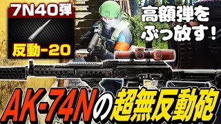 【タルコフ】AKの無反動砲誕生！AK74Nと高額破産弾7N40でワイプ前のガチ装備を一網打尽【ゆっくり実況】 [upl. by Gora582]