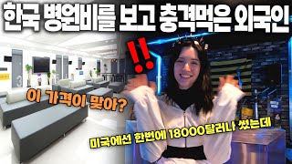 한국 병원비를 보고 충격먹은 외국인 미국 병원에서는 돈이 엄청 들었다는데ㄷㄷ [upl. by Stanton]