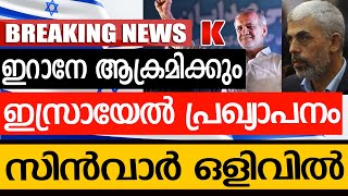 പോരിനു വിളിച്ച് ഇസ്രായേൽമിഡിലീസ്റ്റ് യുദ്ധത്തിലേക്ക് [upl. by Bernstein]