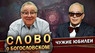 СЛОВО О БОГОСЛОВСКОМ  Геннадий Хазанов 2023 г gennadyhazanov [upl. by Perle634]