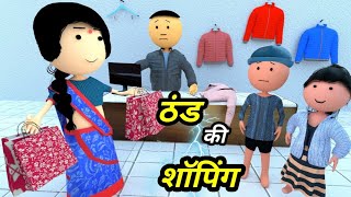 JOKE OF  THAND KI SHOPPING  ठंड की शॉपिंग   Comedy time toons [upl. by Tsan]