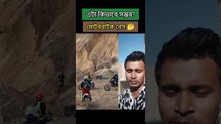 পাহাড়ের উপর ওঠার মটরসাইকেল রেস🤔motorcyclerace shorts technology youtubeshorts [upl. by Yelsha309]