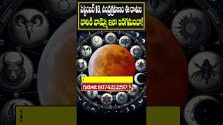 సెప్టెంబర్ 18 చంద్రగ్రహణం ఈ 3 రాశుల వారికి  Chandra Grahan 2024  Lunar Eclipse 2024 [upl. by Pengelly]