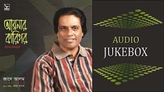 Aynar Karigor  আয়নার কারিগর  Jan E Alam  Audio Jukebox [upl. by Baumbaugh]