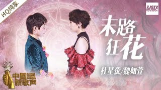 【纯享版】魏如萱 杜星萤《末路狂花》《中国新歌声2》第11期 SINGCHINA S2 EP11 20170922 浙江卫视官方HD [upl. by Niamjneb492]