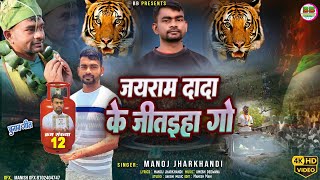 जयराम दादा के जीतइहा गो  Manoj Jharkhandi Khortha Song 2024  jairammahto [upl. by Ticon73]