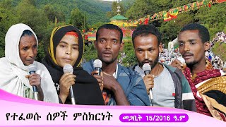 Aba Yohannes Tesfamariam Part 1362 A የተፈወሱ ሰዎች ምስክርነት [upl. by Ivah850]