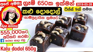 ✔ ග්‍රෑම් 650ක ඉක්මන් කළු දොදොල් රෙසිපිය Quick amp Easy Kalu Dodol by Apé Amma [upl. by Ydarb883]