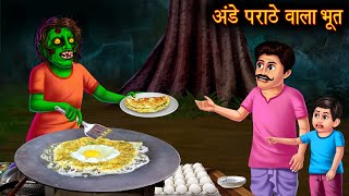 अंडे पराठे वाला भूत  Egg Paratha Ghost  New Horror Stories in Hindi  Bhoot Ki Kahaniya  Bhootiya [upl. by Leirum]