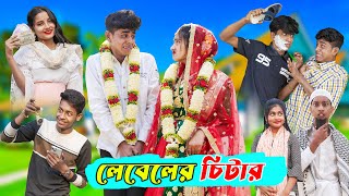 লেবেলের চিটার l Leveler Chitar l Bangla Natok Comedy Video l Sofik amp Tuhina l Palli Gram TV official [upl. by Dragone]