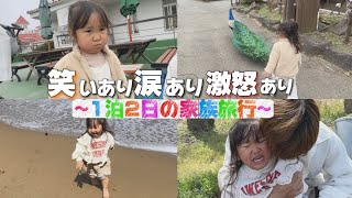 【可愛さ満点】3歳児と行く喜怒哀楽の激しい家族旅行が楽しすぎました！ [upl. by Enialed565]