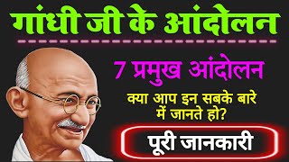 महात्मा गांधी के आंदोलन  gandhi andolan in hindi  mahatma gandhi ke slogan  gandhi andolan list [upl. by Yauq]