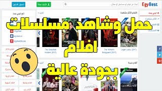 Download amp watching the best movie online egybest موقع خرافي لمشاهدة أحدث الافلام [upl. by Abate]