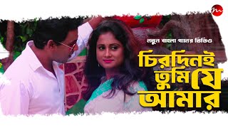 Chirodini Tumi Je Amar চিরদিনই তুমি যে আমার  New Bangla Song 2024  Mirz Entertainment [upl. by Thesda]