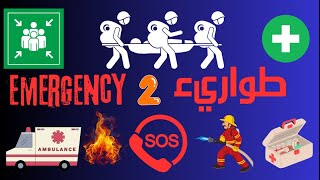 Daily TBT  Are we ready for an emergency 2  2 تي بي تي يومي  هل نحن جاهزون للطواريء؟ [upl. by Sirromal766]