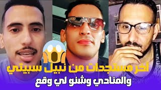 نبيل سبيتي و منادي كايوضح جميع المغلطات وهادي هي الحقيقة [upl. by Losyram377]