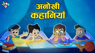 गट्टू चिंकी की अनोखी कहानियाँ  Moral Stories for Kids  Hindi Stories  हिंदी कार्टून  PuntoonKids [upl. by Koehler]