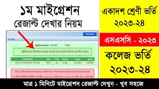 HSC Admission Migration Result Check 2023  মাইগ্রেশন রেজাল্ট দেখার নিয়ম  একাদশ ভর্তি রেজাল্ট ২০২৩ [upl. by Brinkema]