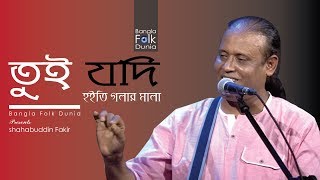 Tui Jodi Hoiti Golar Mala  Shahabuddin Fakir  Bangla Folk Dunia [upl. by Livvie]