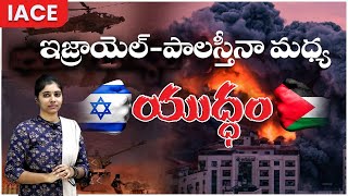 ఇజ్రాయెల్పాలస్తీనా మధ్య యుద్ధం  IsraelPalestine Conflict  IsraelPalestine war  IsraelGaza [upl. by Pani]