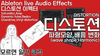 디스토션 이펙터 SaturatorReduxOverdriveVinyl Distortion  에이블톤 오디오이펙터 기초 정주행  Ableton Live tutorial [upl. by Kenney]