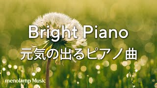 作業用BGM：癒しのピアノ曲 やる気が出る音楽 明るい元気が出る曲 勉強集中 63 [upl. by Solberg]