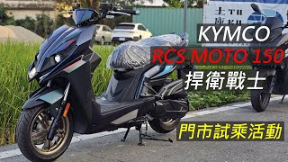 Kymco RCS MOTO 150 捍衛戰士  加速好像真的有點東西  門市試乘活動 [upl. by Leraj]