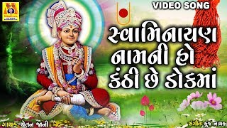 Swaminarayan Naamni Ho Kanthi Chhe Dok Ma  Swaminarayan Dhun સ્વામિનારાયણ નામની હો કંઠી છે ડોકમાં [upl. by Terag]