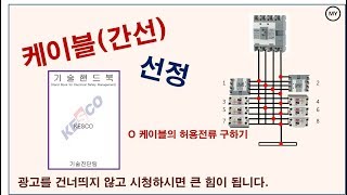 037전기설계케이블간선 선정허용전류 구하기 [upl. by Tomasz4]