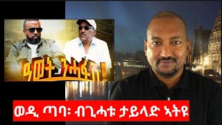 quotወዲ ጣባ፡ ብጊሓቱ ታይላንድ ኣትዩquot Wedi Taba and the PFDJ propaganda [upl. by Ecnerret]