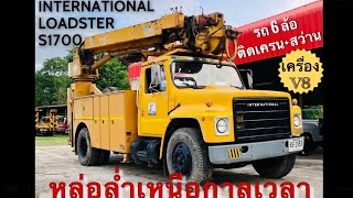 🚚💨💨รถ 6 ล้อ INTERNATIONAL รุ่น LOADSTER S1700 พร้อมเครน 5 ตันหัวเจาะสว่าน Pitman สภาพเดิมกริบๆ✨ [upl. by Wohlert]