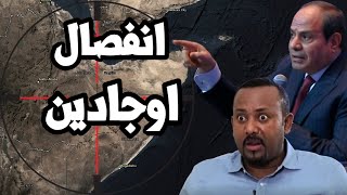 اقليم اوجادين يهدد اثيوبيا بالحرب للانفصال و الجيش الاثيوبي يتهم مصر وبوتين يهدد الغرب بالحرب [upl. by Lahcsap]