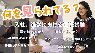 【面接対策】面接マナー必勝ガイド①～学校や企業が面接に求めるものとは～【高校生】 [upl. by Annawit]