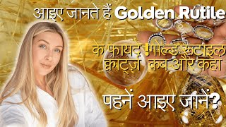 आइए जानते हैं Golden Rutile के फायदे गोल्ड रूटाइल क्वार्ट्ज़ कब और कहां पहनें आइए जानें [upl. by Holmann]