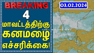 4 மாவட்டத்திற்கு கனமழை எச்சரிக்கை  Tamil Weather News தென்மேற்கு பருவமழை 2024 [upl. by Cence]